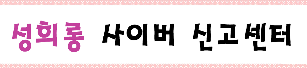 성희롱 사이버신고센터.png